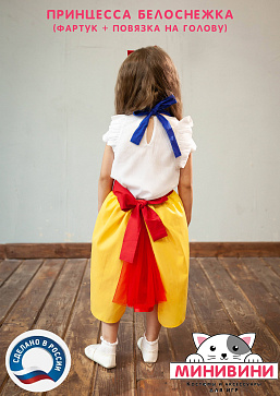 Белоснежка (фартук + повязка на голову) – портал поставщиков НСППО - 3